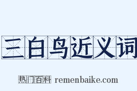 三白鸟近义词是什么意思的图片